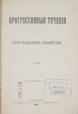 Воронцов В. Прогрессивные течения в крестьянском хозяйстве. СПб.: Тип. И.Н. Скороходова, 1892.